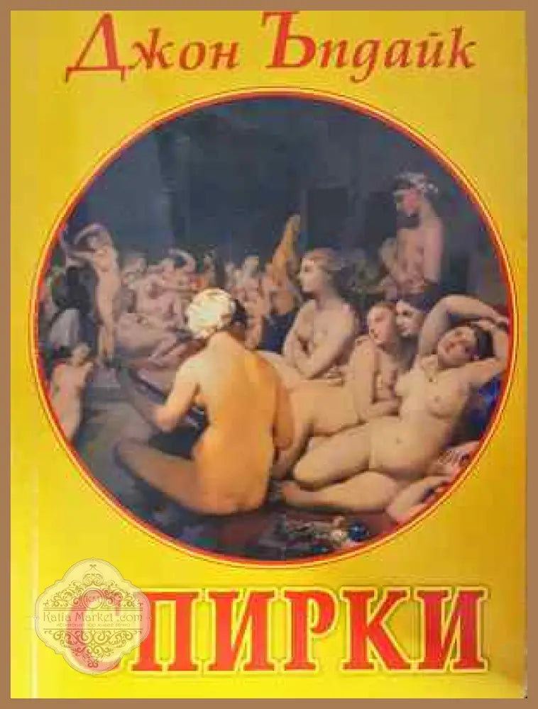 Спирки - Джон Ъпдайк - Книга