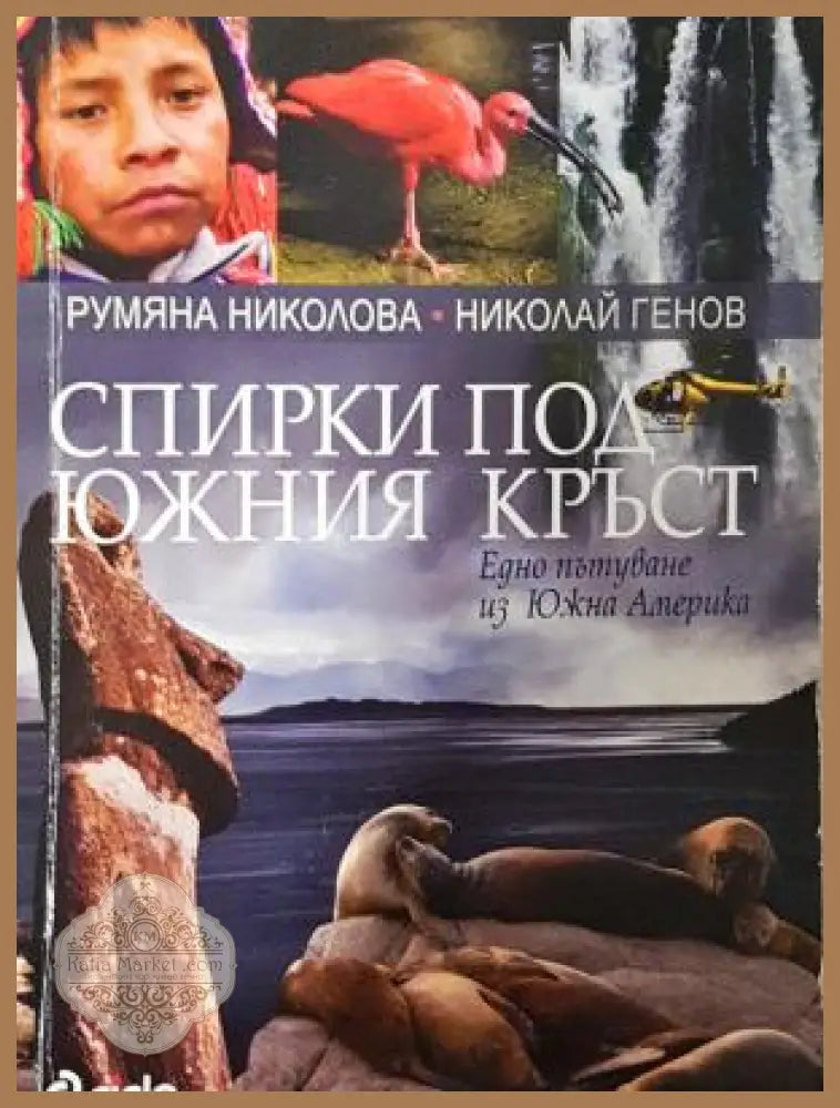 Спирки под Южния кръст - корица