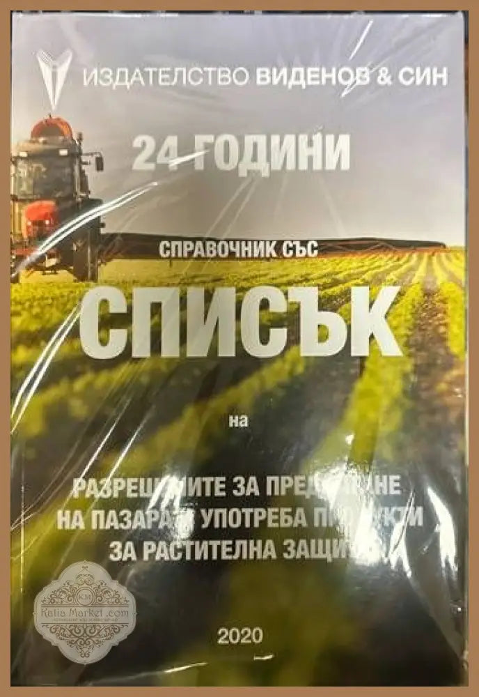 Списък на разрешените за предлагане на пазара и употреба продукти за растителн - --- - Книги