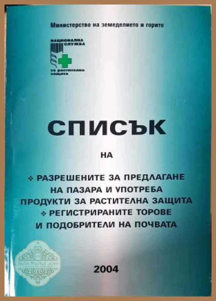 Списък на разрешените за предлагане на пазара и употреба продукти за растителна защита. Регистрираните торове и