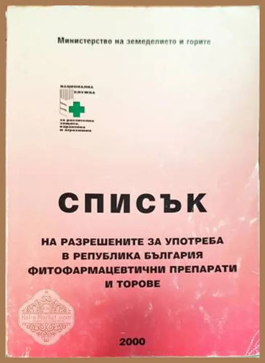 Списък на разрешените за употреба в Република България фитофармацевтични препарати и торове - Колектив - Книги