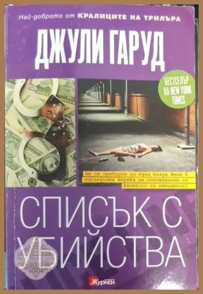 Списък с убийства (4731) - Книга