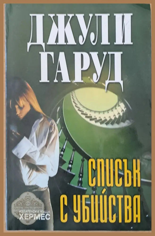 Списък с убийства - Джули Гаруд - Книги