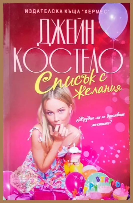 Списък с желания - Джейн Костело - Книги