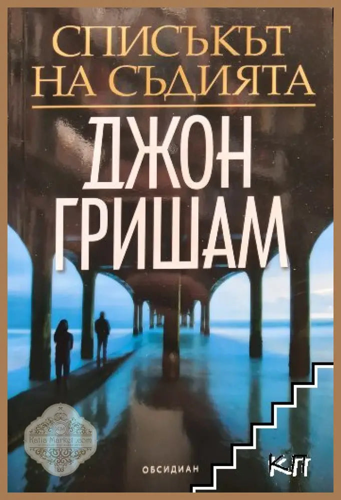 Списъкът на съдията - Джон Гришам