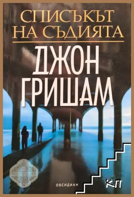 Списъкът на съдията - Джон Гришам
