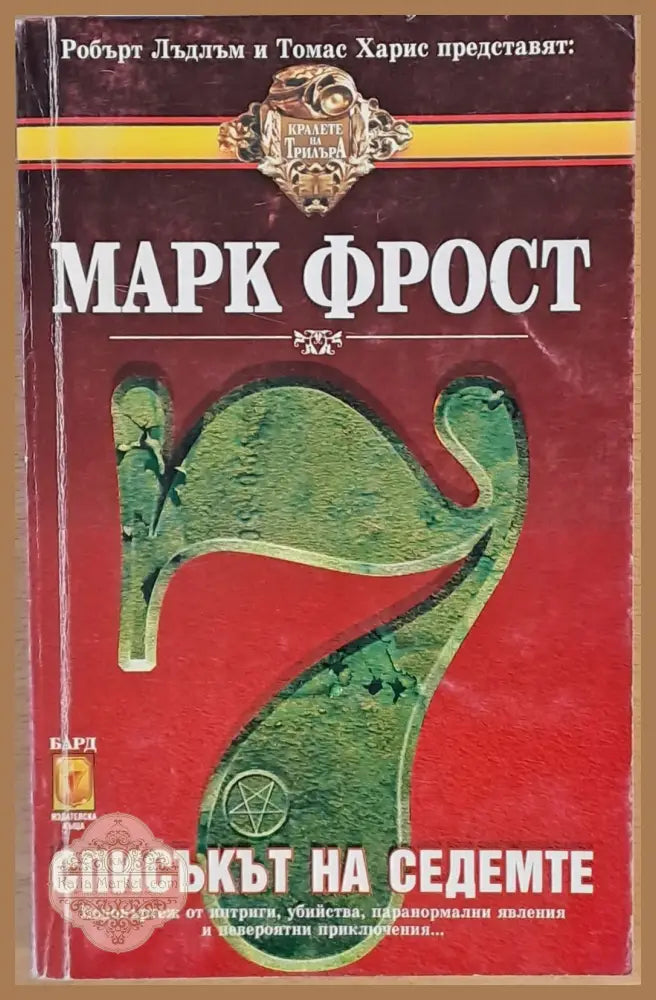 Списъкът на седемте - Марк Фрост - Книги