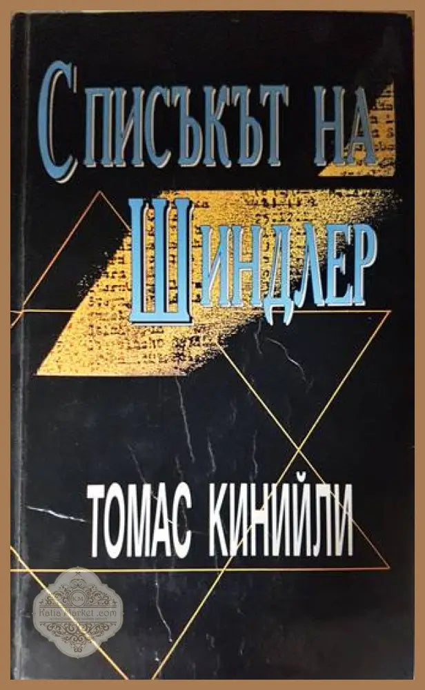 Списъкът на Шиндлер - Томас Кинийли - Книга