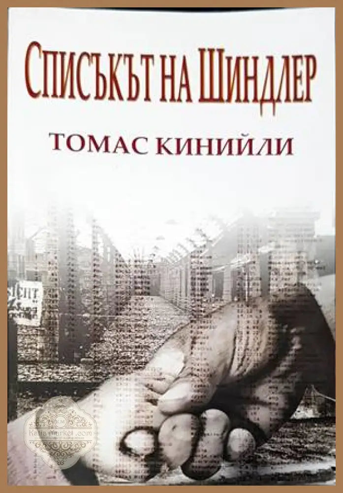 Списъкът на Шиндлер - Томас Кинийли - Книги