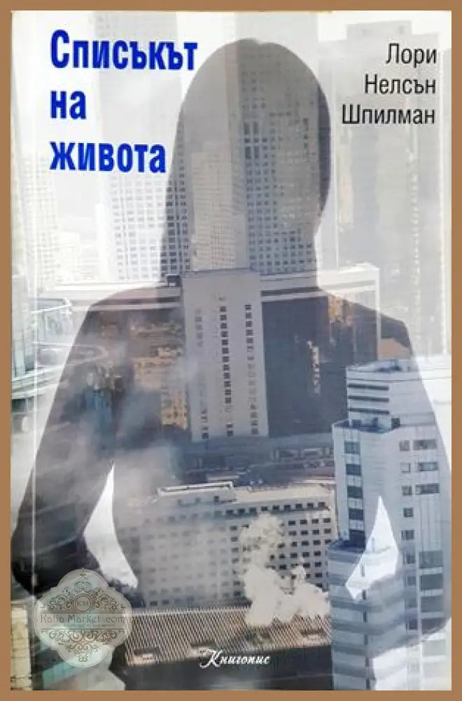 Списъкът на живота - корица