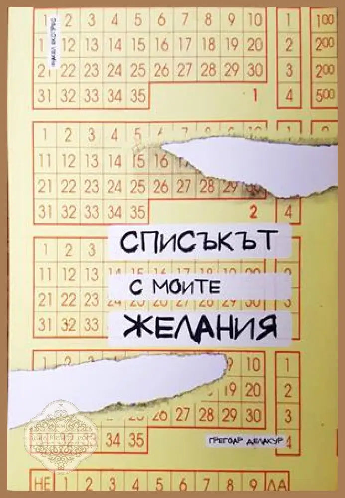 Списъкът с моите желания - Грегоар Делакур
