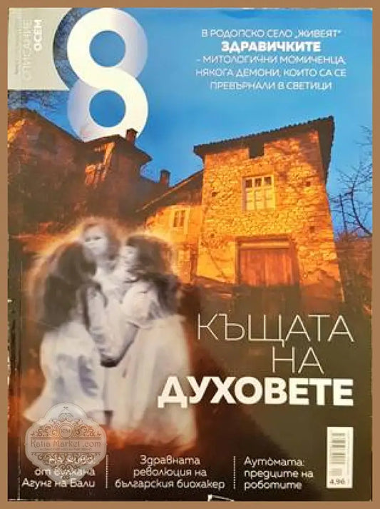 Списание 1. Бр. 11 / 2018 - Колектив - Книги