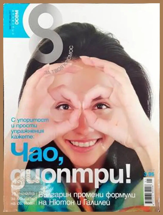 Списание 8. Бр. 1 / 2011 - Колектив - Книги