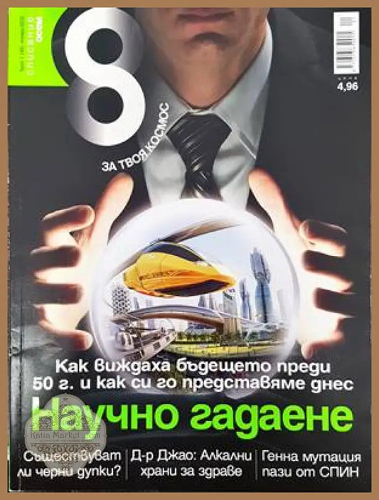 Списание 8. Бр. 1 / 2013 - Колектив - Книги