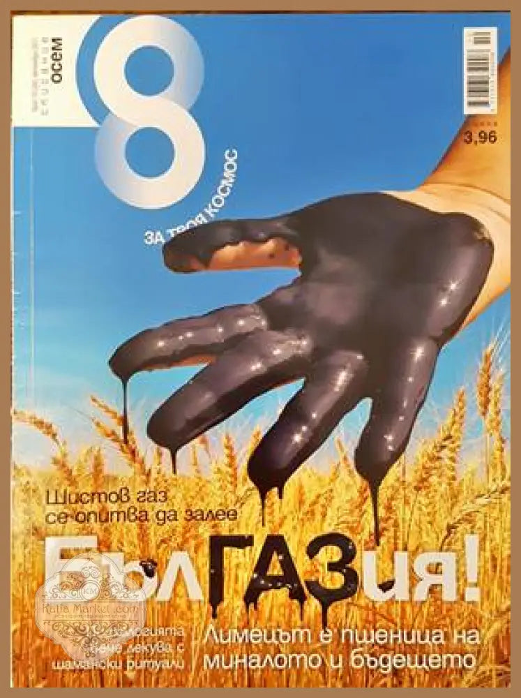Списание 8. Бр. 10 / 2011 - Колектив - Книги