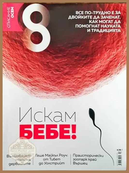 Списание 8. Бр. 10 / 2016 - Колектив - Книги