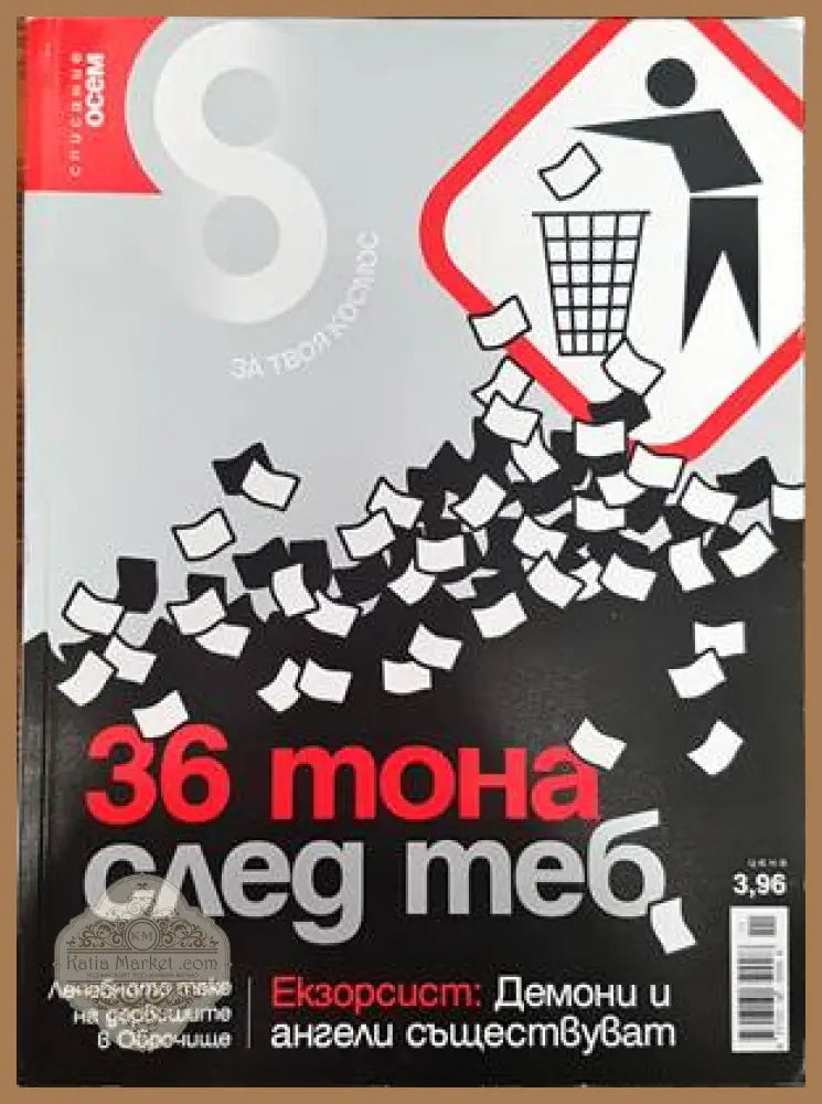 Списание 8. Бр. 11 / 2010 - Колектив - Книги