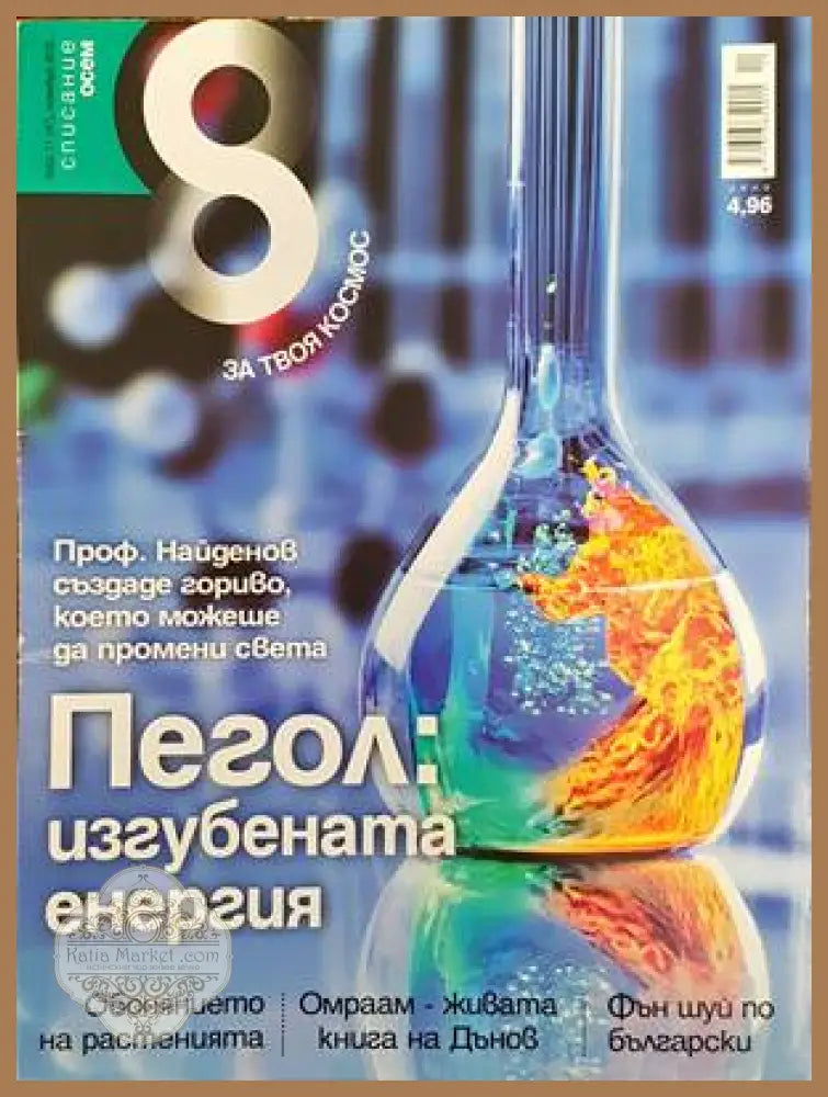 Списание 8. Бр. 11 / 2012 - Колектив - Книги