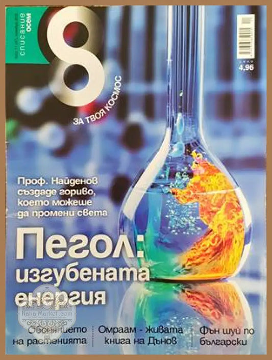 Списание 8. Бр. 11 / 2012 - Колектив - Книги