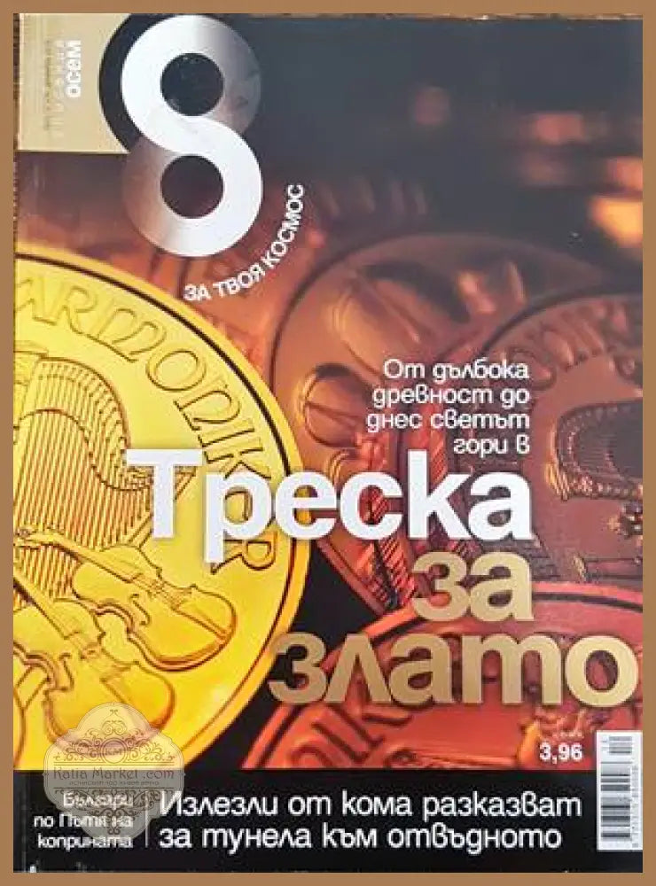 Списание 8. Бр. 12 / 2010 - Колектив - Книги