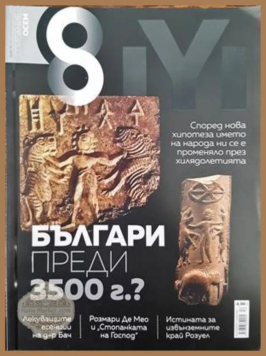 Списание 8. Бр. 12 / 2016 - Колектив - Книги