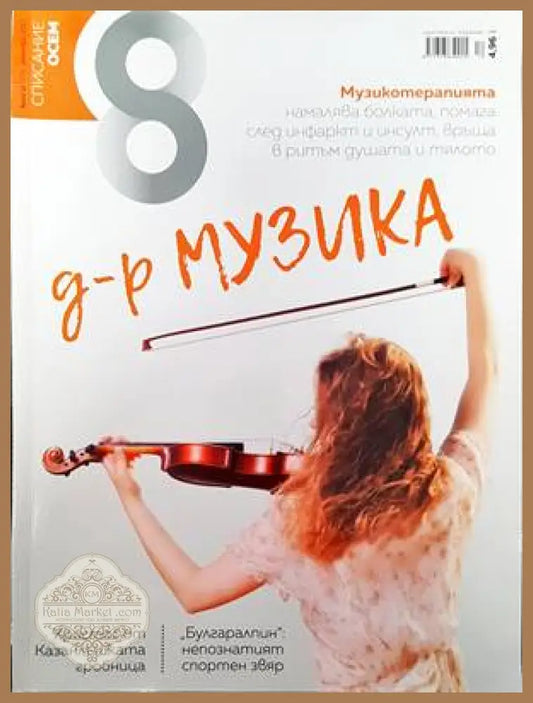 Списание 8. Бр. 12 / 2017 - Колектив - Книги