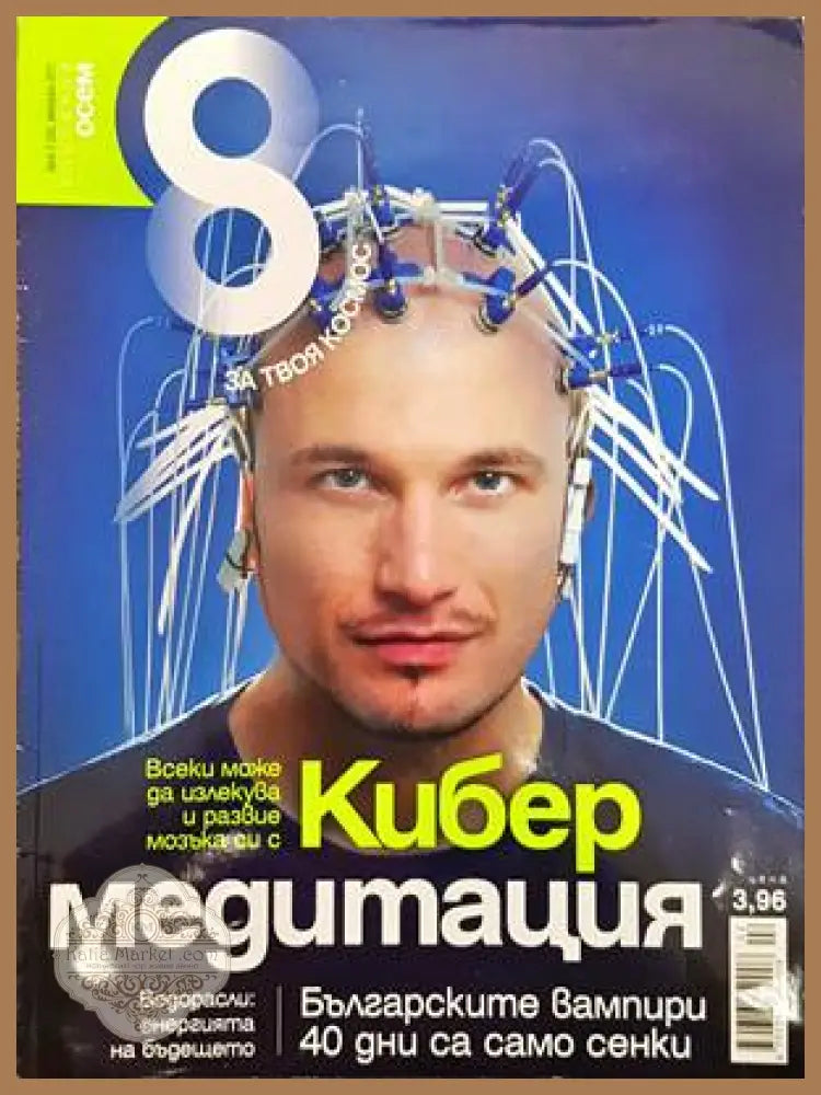 Списание 8. Бр. 2 / 2011 - Колектив - Книги