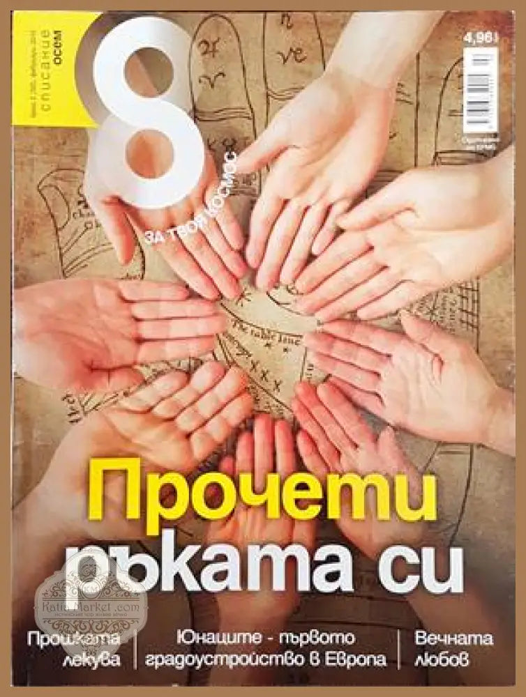 Списание 8. Бр. 2 / 2013 - Колектив - Книги