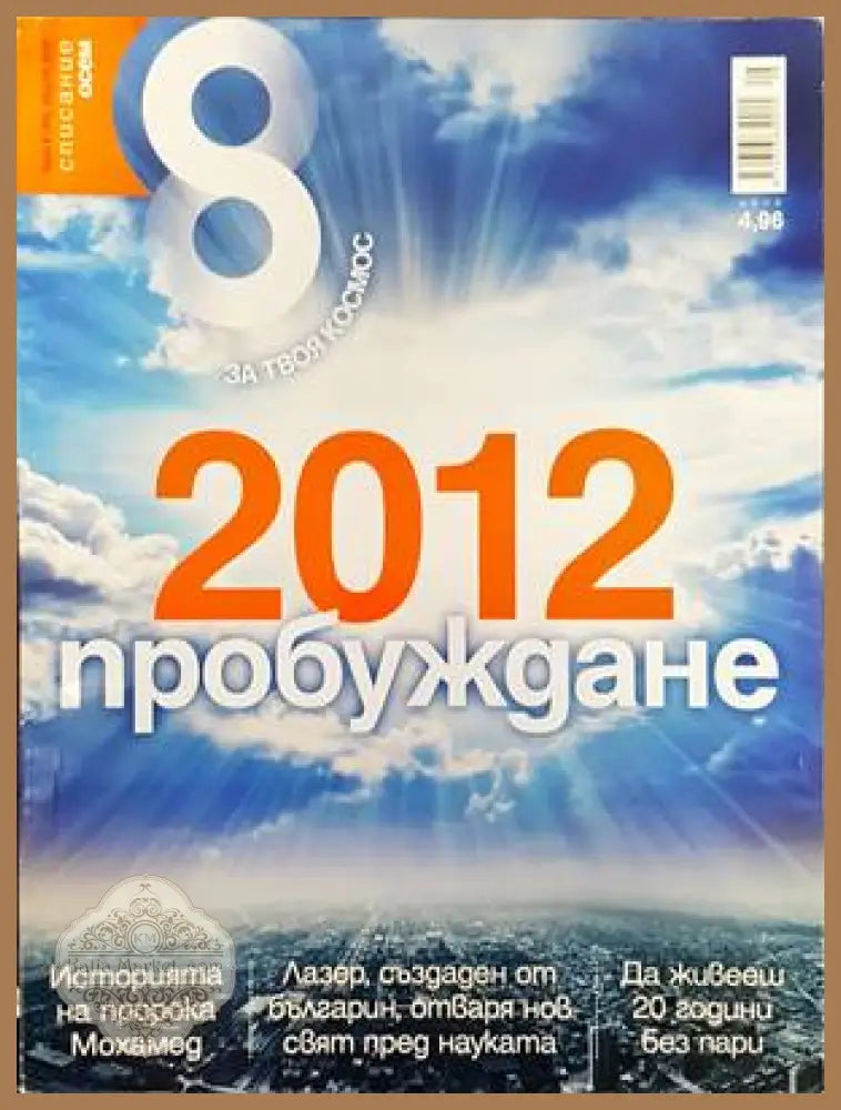 Списание 8. Бр. 8 / 2012 - Колектив - Книги
