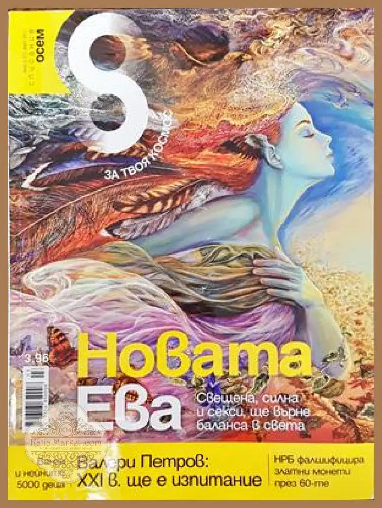 Списание 8. Бр. 3 / 2011 - Колектив - Книги
