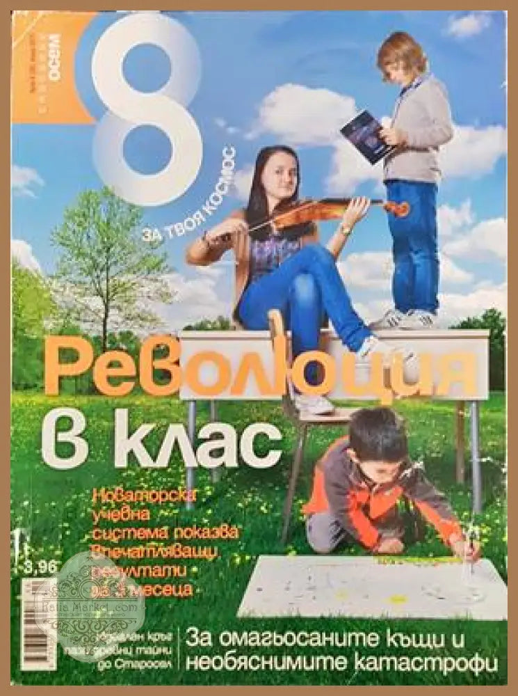 Списание 8. Бр. 4 / 2011 - Колектив - Книги