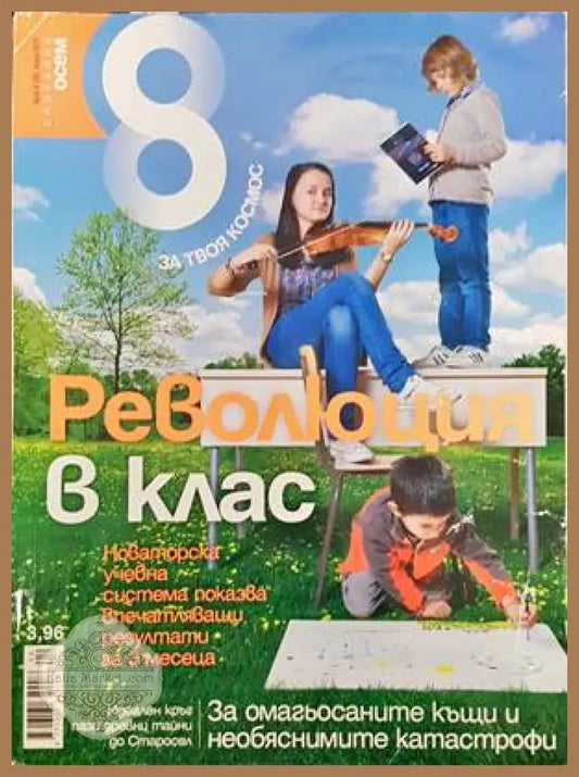 Списание 8. Бр. 4 / 2011 - Колектив - Книги