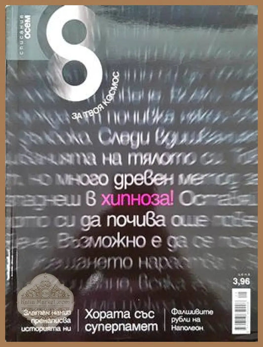 Списание 8. Бр. 5 / 2010 - Колектив - Книги