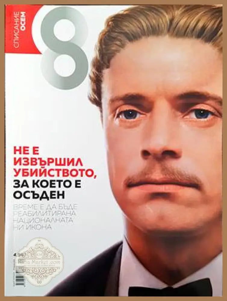Списание 8. Бр. 5 / 2017 - Колектив - Книги