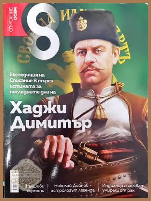Списание 8. Бр. 7 / 2016 - Колектив - Книги