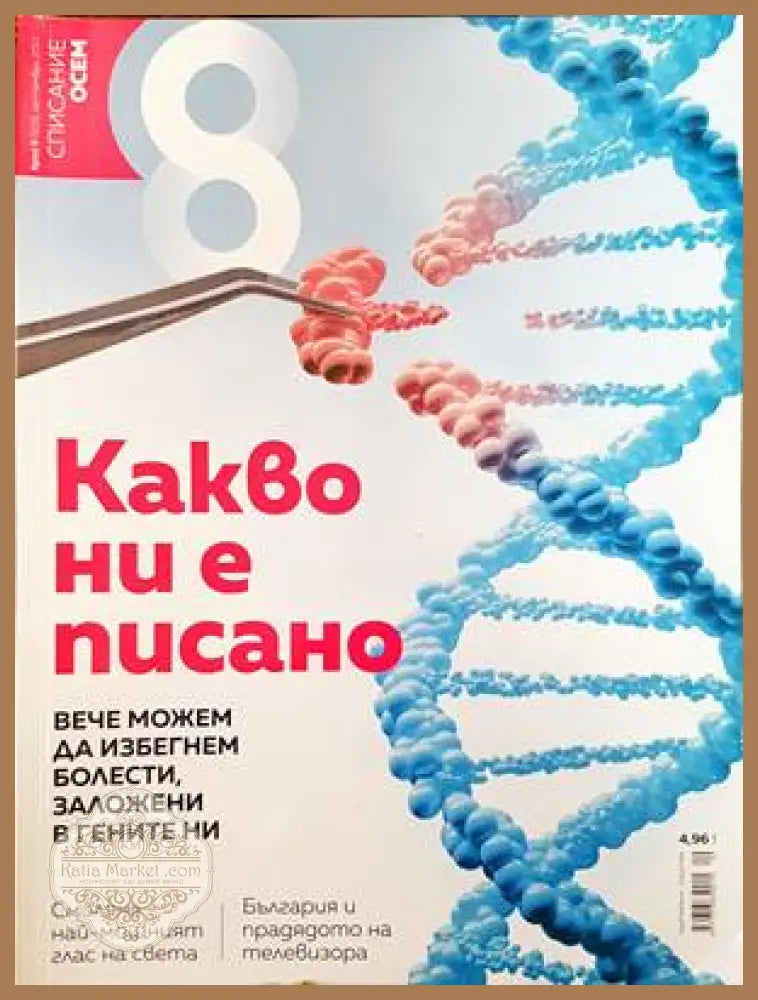 Списание 8. Бр. 9 / 2017 - Колектив - Книги