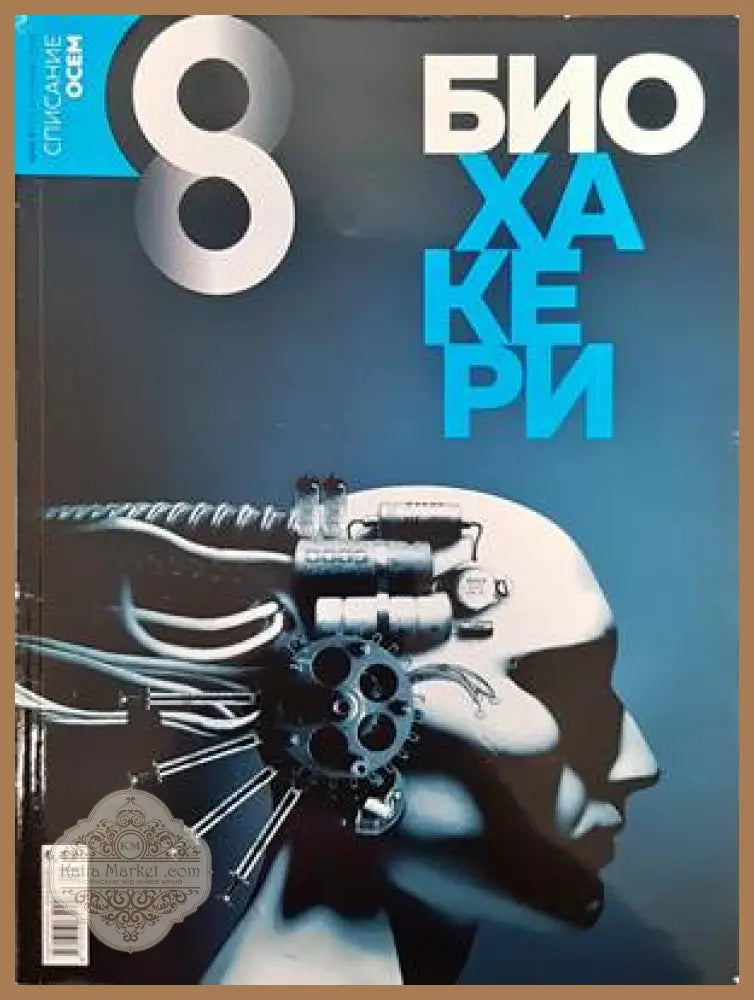 Списание 8. Бр. 9 / 2018 - Колектив - Книги