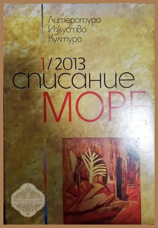 Списание ’Море’. Бр. 1 / 2013 - Книги
