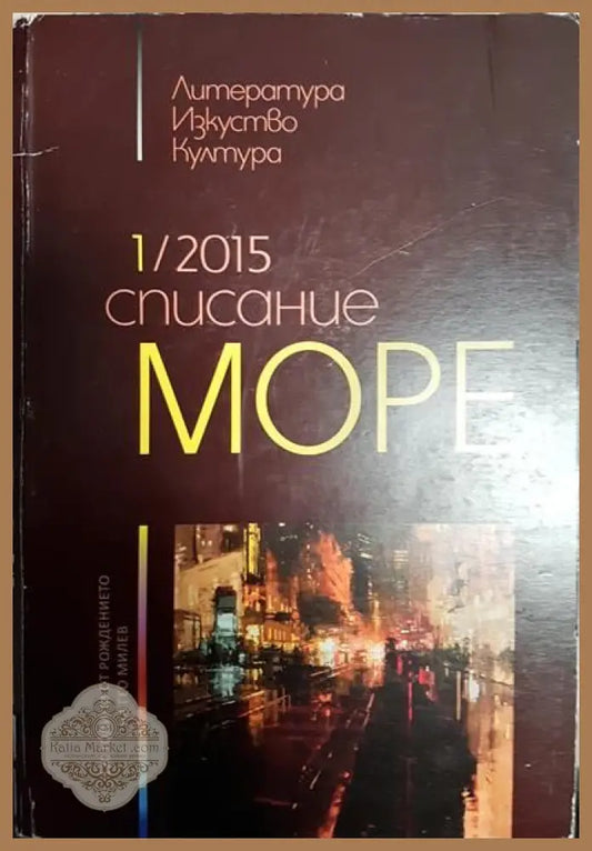Списание ’Море’. Бр. 1 / 2015 - Книги