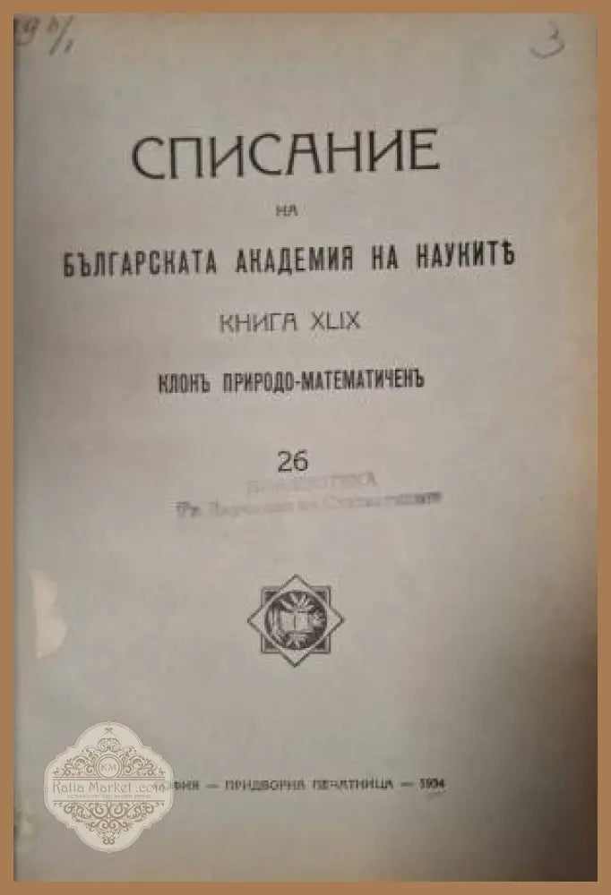 Списание на Българската академия на науките. Кн. 49 / 1934. Клонъ Природо-математиченъ № 26 - Колектив - Книга