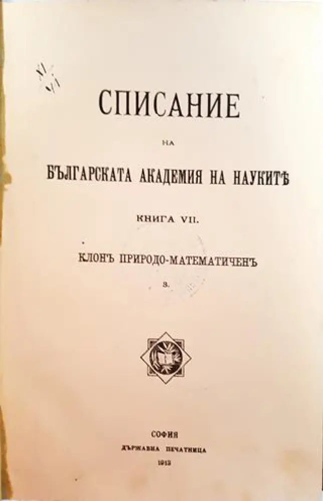Списание на Българската академия на науките. Кн. 7 - Клонъ Природо-Математиченъ (1023) - Книга