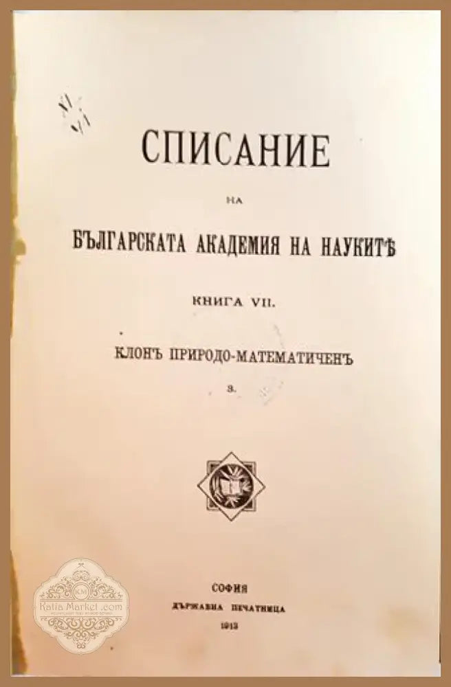 Списание на Българската академия на науките. Кн. 7 - Клонъ Природо-Математиченъ (1023) - Книга
