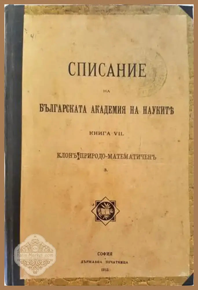 Списание на Българската академия на науките. Кн. 7 - Клонъ Природо-Математиченъ (1023) - Книга