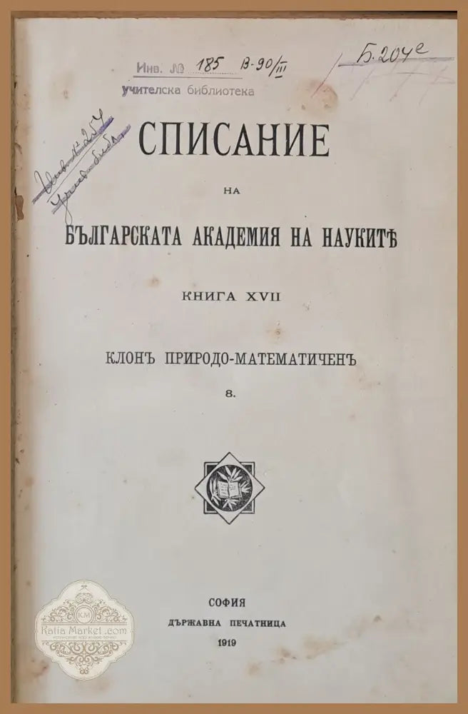 Списание на Българската Академия на Науките книга ХVІІ-Клон Природо-математичен книга ХVІІІ-клон Историко-филологичен и
