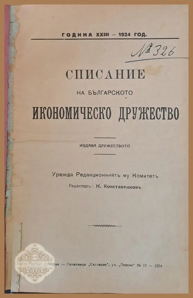 Списание на Българското Икономическо Дружество Година ХХІІІ-1924 год. - Редактор: Н. Константинов - Книги