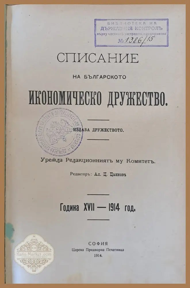 Списание на Българското икономическо дружество година ХVІІ - 1914 - Авторски колектив - Книги