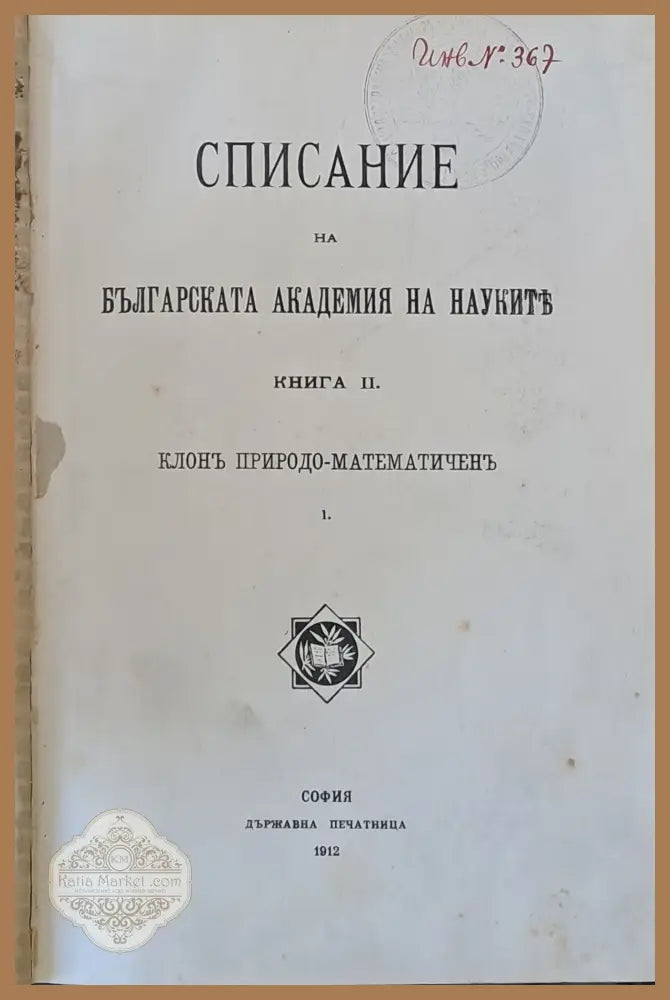 Списание на БАН книга ІІ. Клон Природо-математичен Петрографска скица на Рила планина - Авторски колектив - Книги