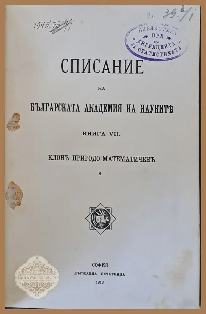 Списание на БАН книга VІІ Клон Природо-математичен + Петрографска скица на Локорско - Авторски колектив - Книги