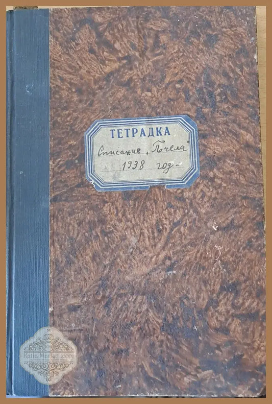 Списание ’Пчела’ година ХХХІ- януари 1938 - кн. І - XII. - Книги