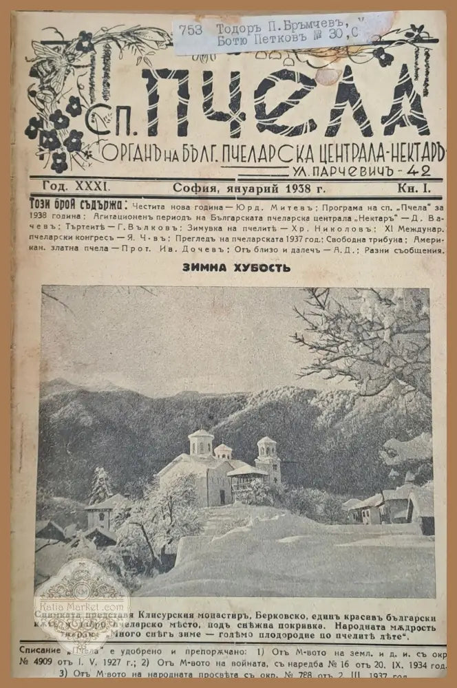 Списание ’Пчела’ година ХХХІ- януари 1938 - кн. І - XII. - Книги